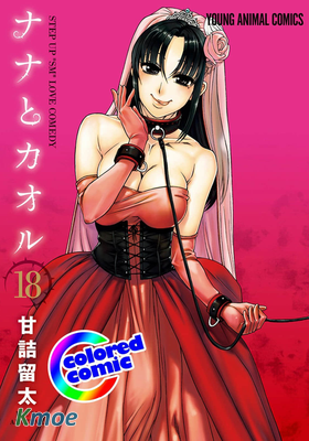 ナナとカオル(Color)