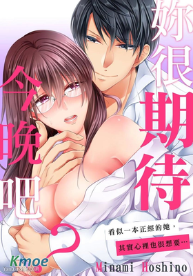 妳很期待今晚吧？