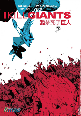 我殺死了巨人