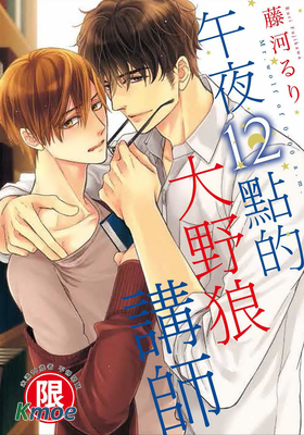 午夜12點的大野狼講師