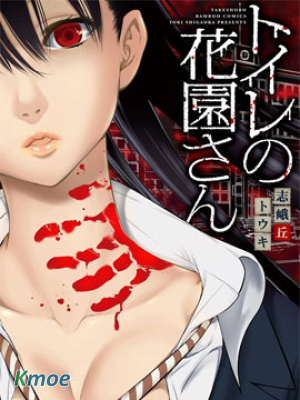 廁所里的花園同學