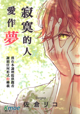 寂寞的人愛作夢