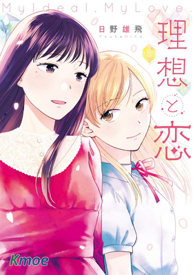 理想與戀愛 大人百合合集