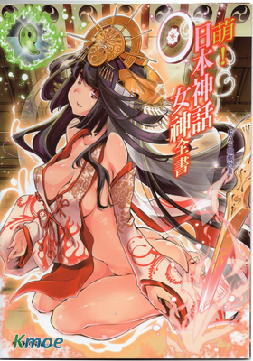 萌！日本神話女神全書