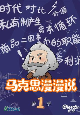 馬克思漫漫說第一季