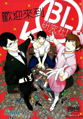 歡迎來到BL研究社