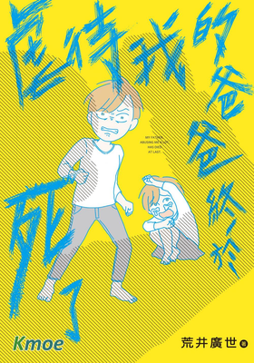 虐待我的爸爸終於死了