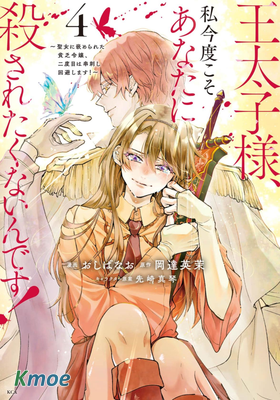 王太子大人，這次我絕不想被你殺掉！