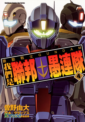 機動戰士GUNDAM 我們是聯邦愚連隊