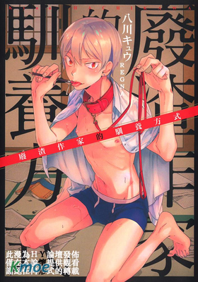 廢渣作家的馴養方式