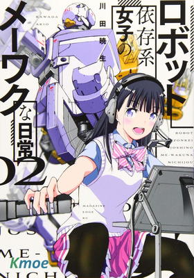 機械依存系少女的麻煩日常