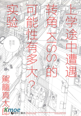 上學途中遭遇轉角KISS的可能性有多大？實驗