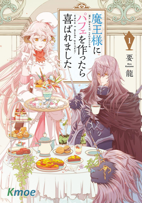 魔王大人喜歡我做的芭菲