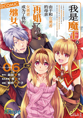 我是魔王。由於和女勇者的母親再婚了，女勇者成為了我的繼女。