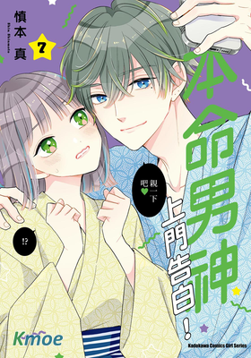 本命男神上門告白！