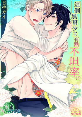 這個黑幫少主有點不坦率！？