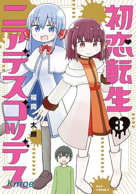 初戀與瀕死轉生女神