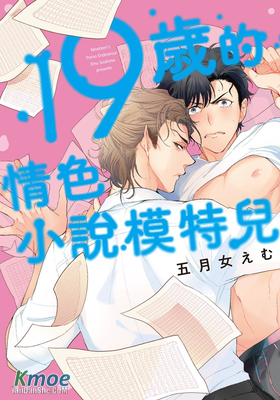 19歲的情色小說模特兒