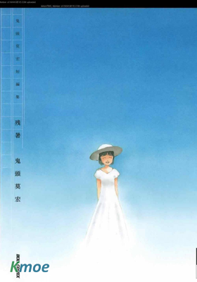 鬼頭莫宏短編集 殘暑