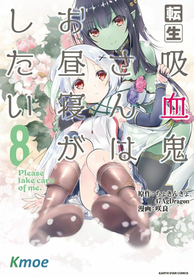 轉生吸血鬼桑想要午睡一下