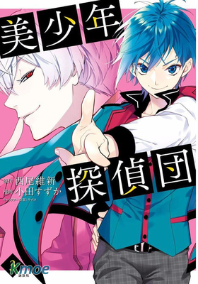 美少年探偵団