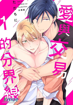 愛與交易的分界線