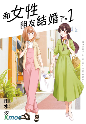 和女性朋友結婚了。