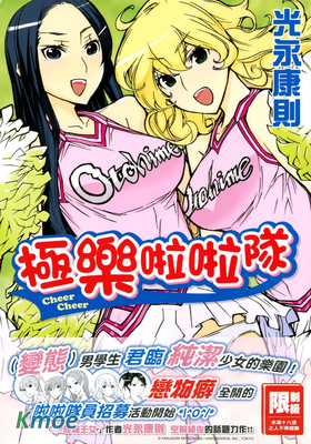 極樂啦啦隊