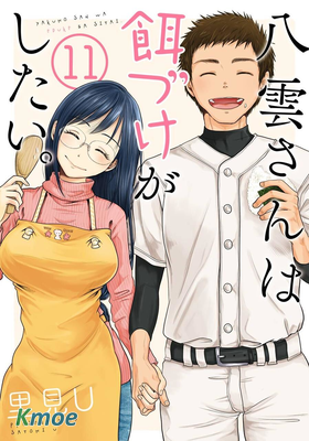 八雲小姐想要喂食