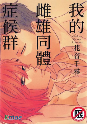 我的雌雄同體症候群