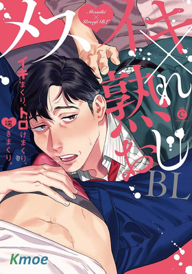 幹性高潮×成熟大叔BL