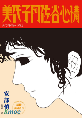 美代子阿佐谷心情