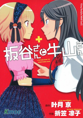板谷與牛山