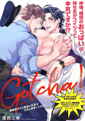 Gotcha! ～距離感為零的黑道的乳頭今天也在誘惑我～