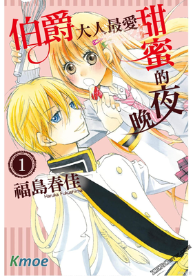 伯爵大人最愛甜蜜的夜晚