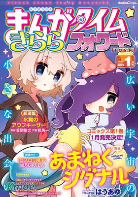 まんがタイムきららフォワード 2026年