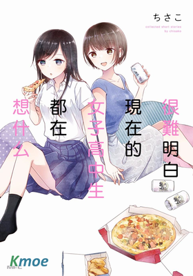 很難明白現在的女子高中生都在想什麽