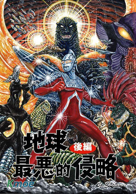 賽文奧特曼  地球罪惡的侵略