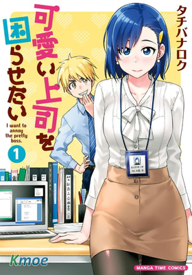 想讓可愛的上司為我困擾