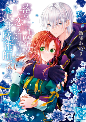 吊車尾魔女和未曉戀愛的天才魔術師