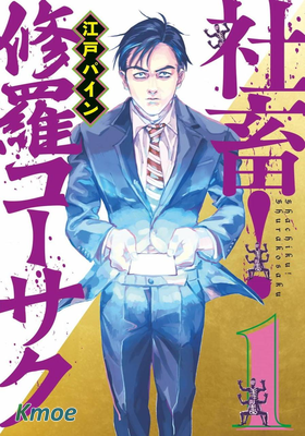 世紀末社畜大傳