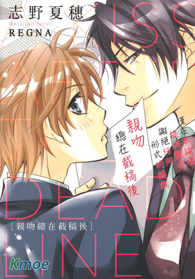 親吻總在截稿後