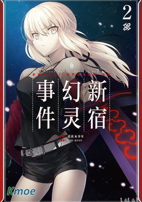 Fate/Grand Order -Epic of Remnant- 亞種特異點I 惡性隔絕魔境
