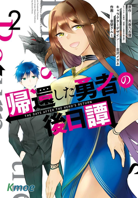 回歸勇者後日談
