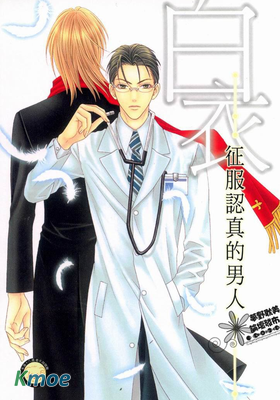 征服認真的男人 合誌