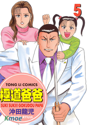 極道爸爸