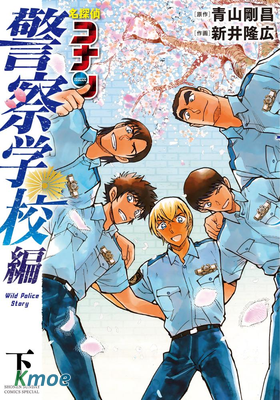 名偵探柯南 警察學校篇 Wild Police Story