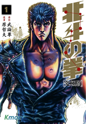 北鬥之拳 (究極版)