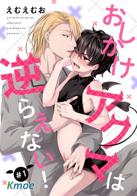 無法抗拒的小夢魔！