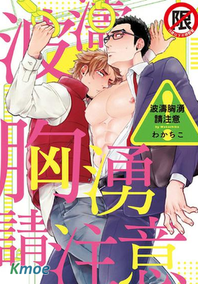 波濤胸湧請注意